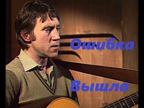 Песня ошибка вышла