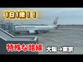 【1日1便！】普段は使わない便で東京に行ってみたら.... 　#b737 #飛行機 #japanairline #羽田空港 #東京 #成田空港 #成田 #伊丹空港 #旅行 