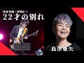 島津亜矢 22才の別れ 作詞 作曲 伊勢正三