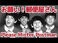 【ビートルズ】お願い！郵便屋さん（Please Mister Postman）【日本語で歌ってみた】