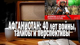 Вестник Бури АФГАНИСТАН талибы и перспективы | Ежи Сармат смотрит