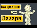 Розповіді Доброї Книги - Новий Завіт. Воскресіння Лазаря