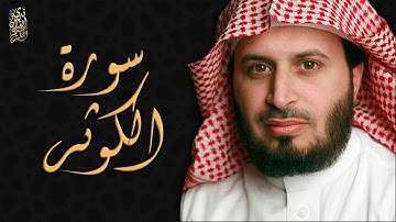 الشيخ سعد الغامدي - سورة الكوثر | Sheikh Saad Al Ghamdi - Surat Al-Kauthar