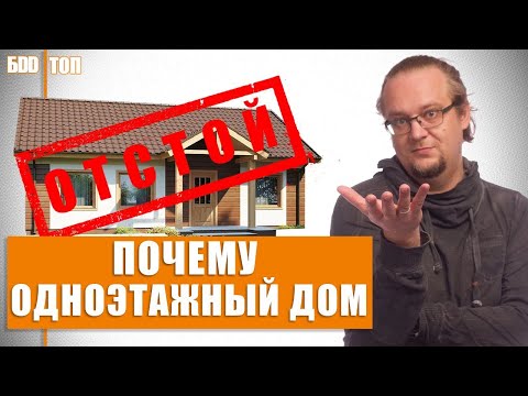 Видео: Одноэтажный дом ЧЕМ ОН ТАК ПЛОХ ?. Чем многоэтажные дома лучше?