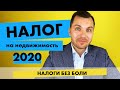 Налог на НЕДВИЖИМОСТЬ 2020 в Украине: льготы, ставка, сроки уплаты