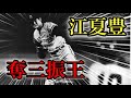 【プロ野球】ストレートだけでプロ入り！そして奪三振王になった男の物語Ⅱ 江夏豊