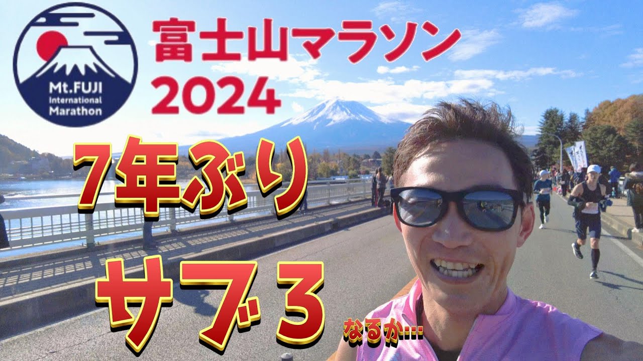 富士山マラソン2024【7年ぶりのサブ3なるか…】