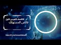 الاقتصاد كورس اول مرحلة اولى فائض المستهلك