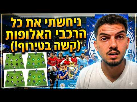 ניחשתי את כל הרכבי האלופות בליגה הטובה בעולם (קשה בטירוף)