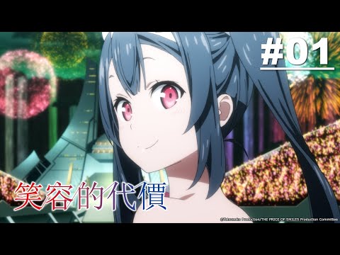 笑容的代價 第01話【索雷的少女】 | Muse木棉花 動畫 線上看