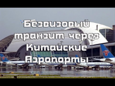 Безвизовй транзит через Китай при перелетах 24,48 и 144 часа  Ньюансы аэропорта Баюнь