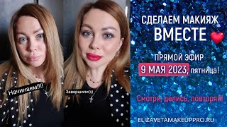 Cделаем макияж вместе #marykay 19.05.2023