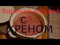 Ядреная аджика с хреном и чесноком! Самый простой рецепт без варки.