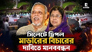সিলেটে ট্রিপল মা/র্ডা/রে/র বিচারের দাবিতে মানববন্ধন