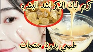 كريم لبان الدكر يقاوم التجاعيد ويخفي المسامات المفتوحه في الوجه يستخدم للجسم كله 🥰