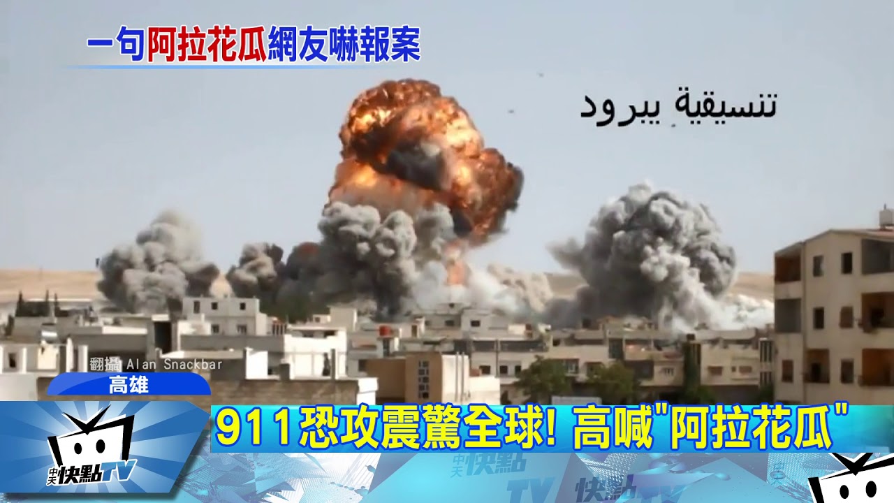 中天新聞網po 阿拉花瓜 喊真主至大 嚇壞人報案 Youtube