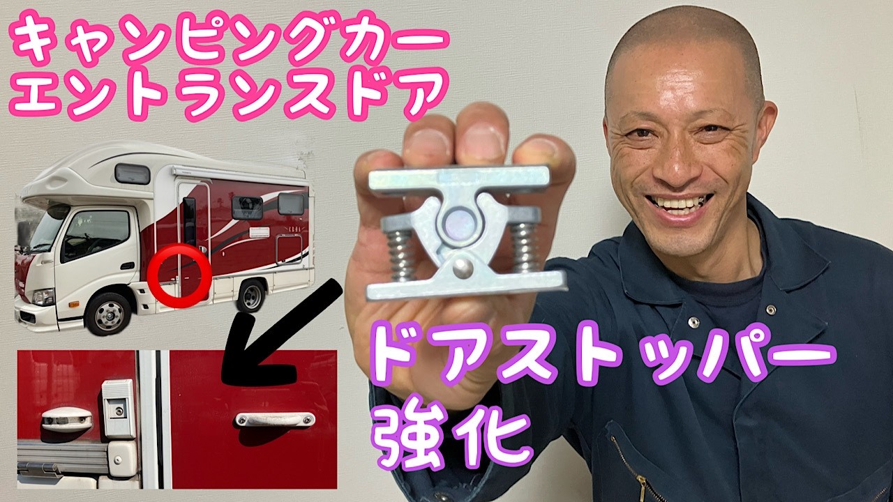 58歳、定年退職におびえながら休日を楽しむ。ドアストッパー交換強化