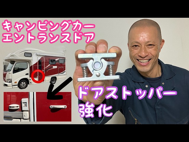 58歳、定年退職におびえながら休日を楽しむ。ドアストッパー交換強化