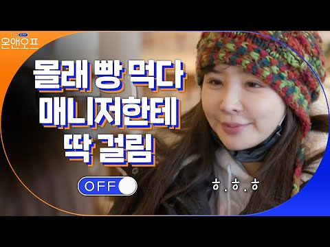매니저 몰래 숨어서 빵 먹다가 딱 걸린 <strong>박봄</strong> (당황당)#온앤오프 | onandoff EP.34 | tvN 210302 방송