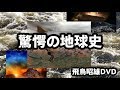 [2013]飛鳥昭雄DVDサンプル「驚愕の地球史」円盤屋