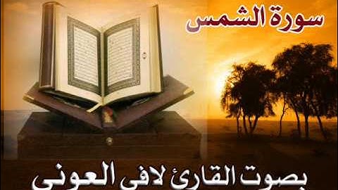 سورة الشمس بصوت القارئ لافـــــي العــــــو نــي.wmv
