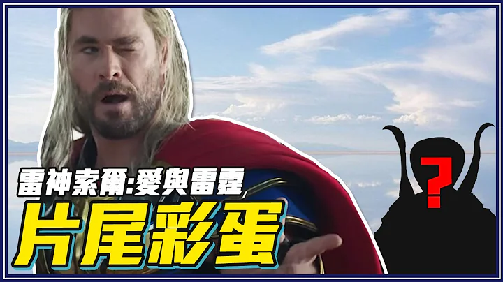 他是谁？雷神索尔：爱与雷霆结局＆片尾画面分析 - 天天要闻