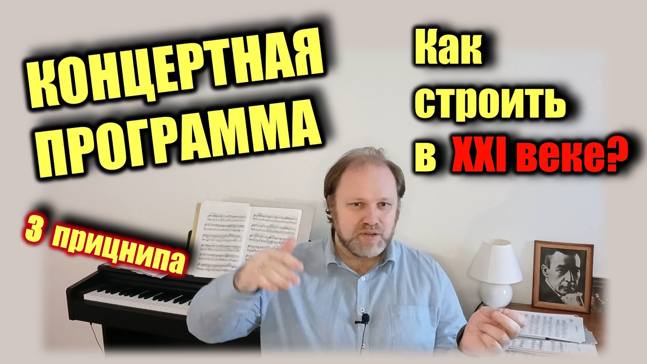 Как строить концертную программу в XXI веке! Смерть 45-минутных отделений? Программы-сюиты?