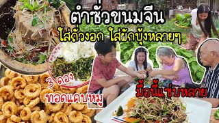 EP.776 Fried pork rinds, together with Spicy Rice Vermicelli Salad. Super delicious!