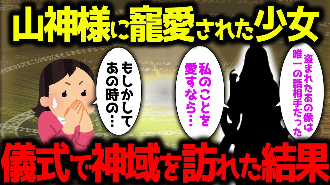 【ゆっくり不思議な話】御神体を盗まれた憤怒の山神様を鎮めるため、見初められた少女が儀式を行った結果【スピリチュアル】神社で神様にお願いを聴いてもらう方法、神社周辺の森の中、手水鉢