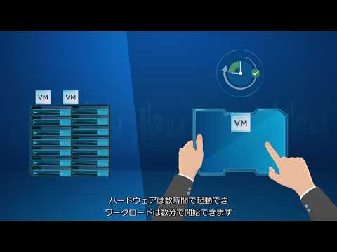 ハイパーコンバージド インフラストラクチャ（HCI）のご紹介 | VMware