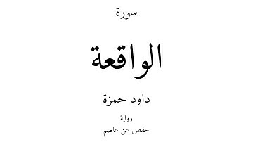 56 - القرآن الكريم - سورة الواقعة - داود حمزة