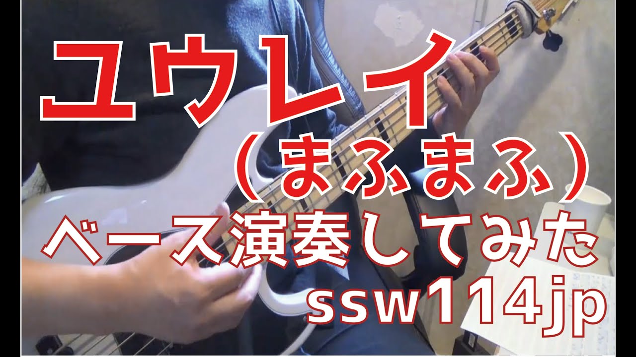 ベース ユウレイ まふまふ オッサンが演奏してみた Tab譜あります Yuurei Mafumafu Cover Youtube ベース ユウレイ まふまふ オッサンが演奏してみた Tab譜あります Yuurei Mafumafu Cover Youtube