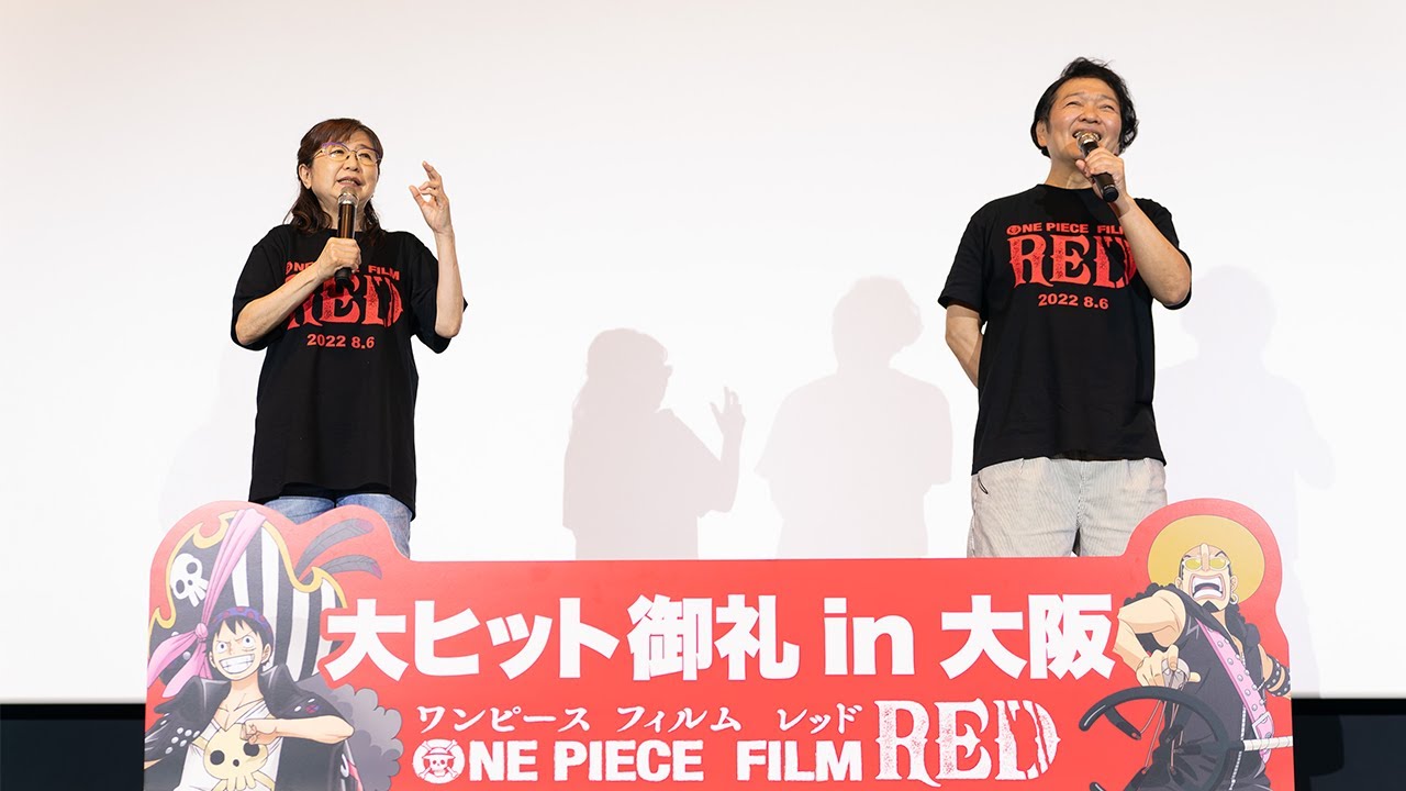 One Piece Film Red 大阪舞台挨拶 田中真弓さん 山口勝平さん登壇 Youtube One Piece Film Red 大阪舞台挨拶 田中真弓さん 山口勝平さん登壇 Youtube