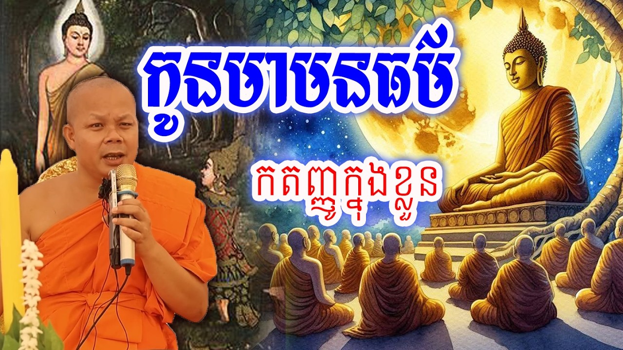 កូនមាមនធម៌កតញ្ញូក្នុងខ្លួន_🙏🌿💖សម្ដែងដោយ ៖ ព្រះវិជ្ជាកោវិទ សាន ភារ៉េត || San Pheareth