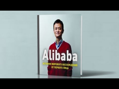 Alibaba. История мирового восхождения от первого лица | Дункан Кларк (аудиокнига)