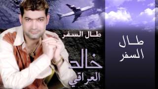 خالد العراقي  - طال السفر (النسخة الأصلية) | 2006