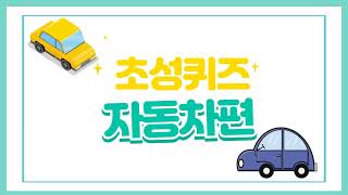초성퀴즈(자동차이름) screenshot 5