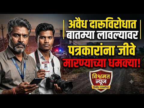 अवैध दारूविरोधातील वृत्तांकनानंतर पत्रकारांना धमक्या; पोलीस अधीक्षकांकडे तात्काळ कारवाईची मागणी