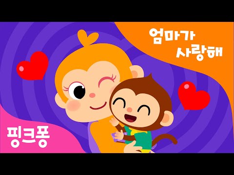 엄마가 사랑해 가정의 달 동요 인성 동요 바른 습관 생활습관송 핑크퐁 생활습관동요 핑크퐁 인기동요 집에서함께해요