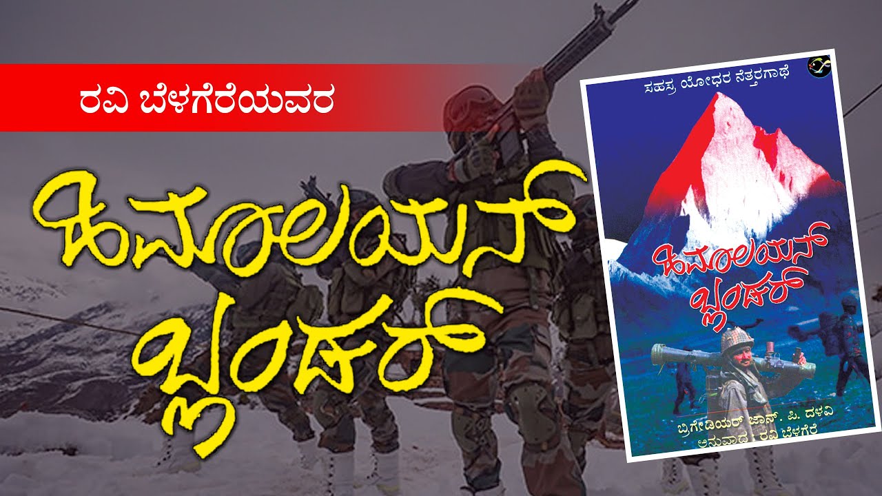 ರವಿ ಬೆಳಗೆರೆಯವರ ಹಿಮಾಲಯ್ ಬ್ಲಂಡರ್'ನ ಸಮರ ಸಿದ್ಧತೆಯ ಭಾಗ : Himalayan Blunder video
