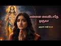 உன்னை விட்டா யாருமில்லை முருகா 🥺🙏 | Murugan Heart Touching Song 2026 | @kantha-tv