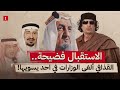 زيارة الوفد السعودي للقذافي كيف اعتذر للسعودية وكيف غضب الملوك منه