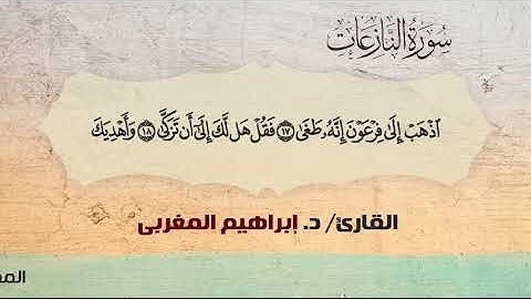 79- النازعات ،، القارئ / د. إبراهيم المغربي