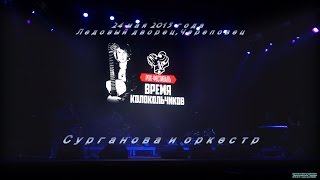 Сурганова и оркестр на фестивале " Время колокольчиков" в Череповце