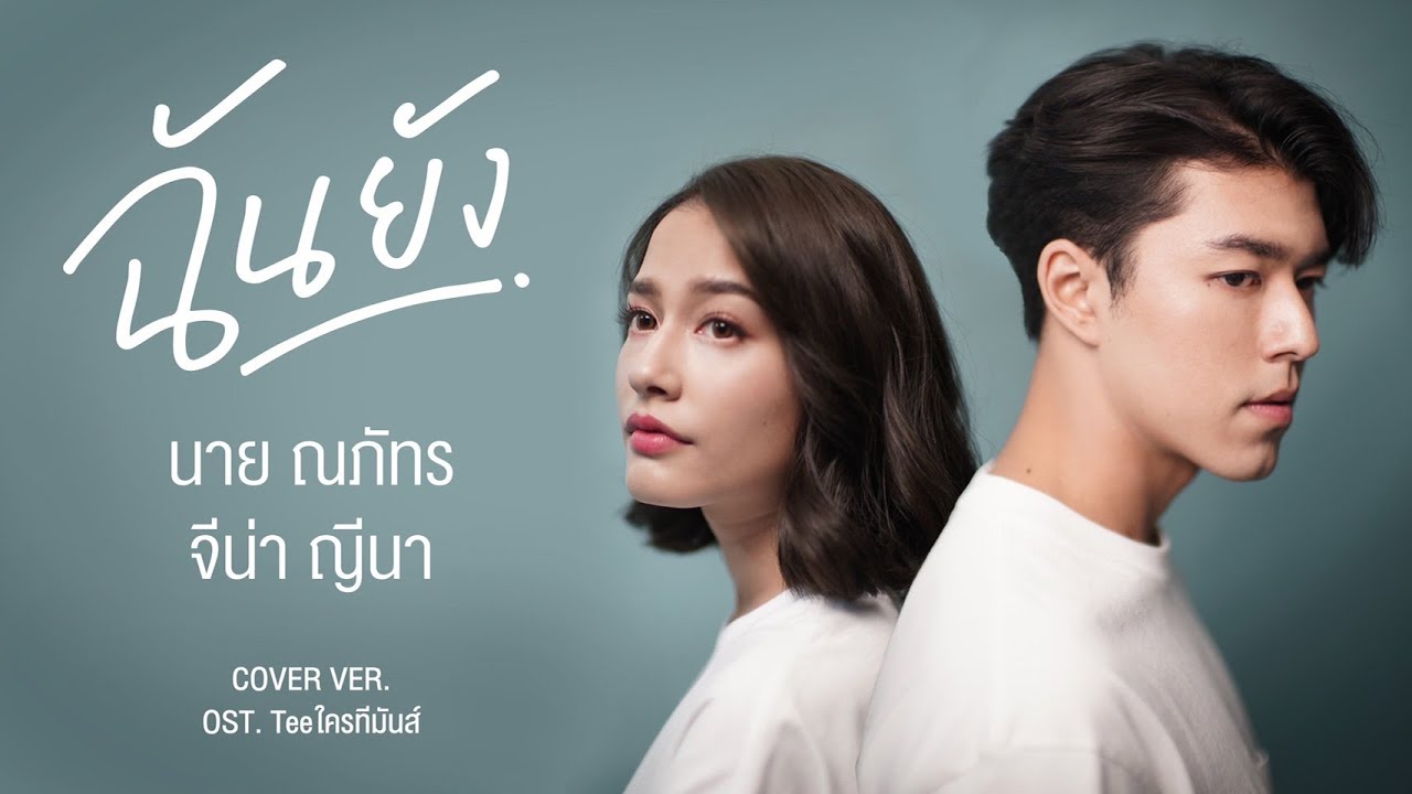 ฉันยัง COVER BY นาย ณภัทร - จีน่า ญีน่า OST. Teeใครทีมันส์