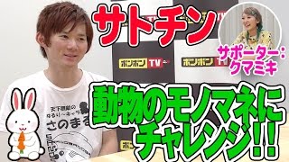 【さとちん】動物の鳴き声モノマネやってみた！【ボンボンTV】