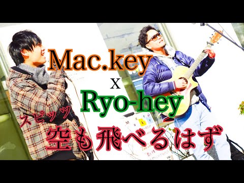 Mac.key x Ryo-hey『スピッツ/空も飛べるはず』