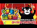 『くまモン誕生祭2026』ふりかえりMOVIE【公式】