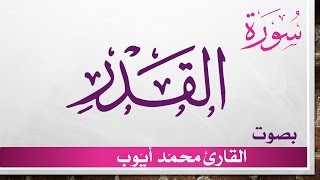 097 سورة القدر .. محمد أيوب .. القرآن هدى للمتقين