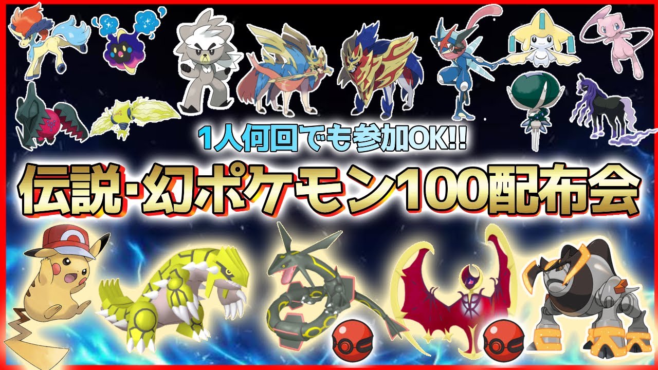 ポケモンSV 】伝説・幻・準伝ポケモン100匹配布会!!色違いルナアーラや
